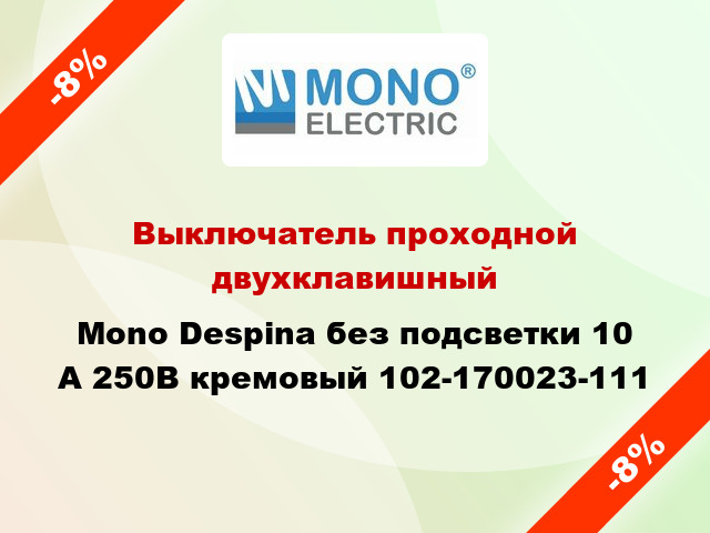 Выключатель проходной двухклавишный Mono Despina без подсветки 10 А 250В кремовый 102-170023-111