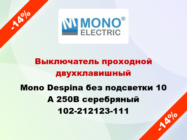 Выключатель проходной двухклавишный Mono Despina без подсветки 10 А 250В серебряный 102-212123-111