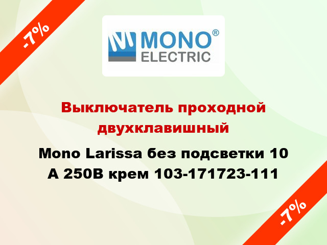 Выключатель проходной двухклавишный Mono Larissa без подсветки 10 А 250В крем 103-171723-111