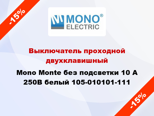 Выключатель проходной двухклавишный Mono Monte без подсветки 10 А 250В белый 105-010101-111