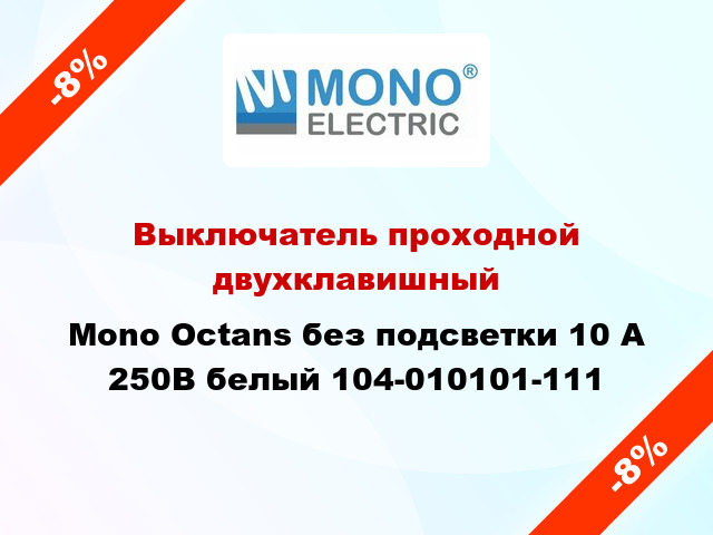 Выключатель проходной двухклавишный Mono Octans без подсветки 10 А 250В белый 104-010101-111