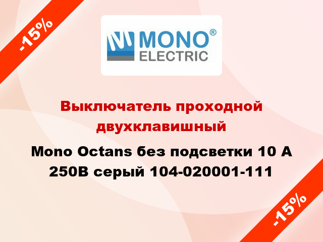 Выключатель проходной двухклавишный Mono Octans без подсветки 10 А 250В серый 104-020001-111