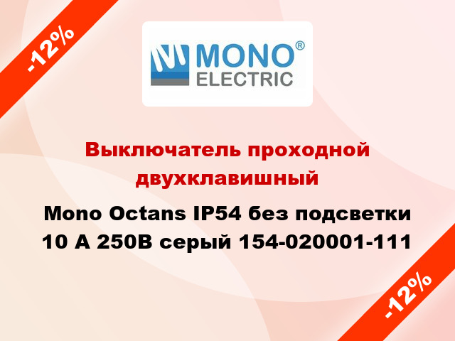 Выключатель проходной двухклавишный Mono Octans IP54 без подсветки 10 А 250В серый 154-020001-111