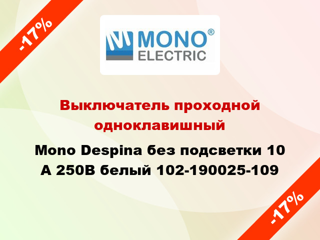 Выключатель проходной одноклавишный Mono Despina без подсветки 10 А 250В белый 102-190025-109