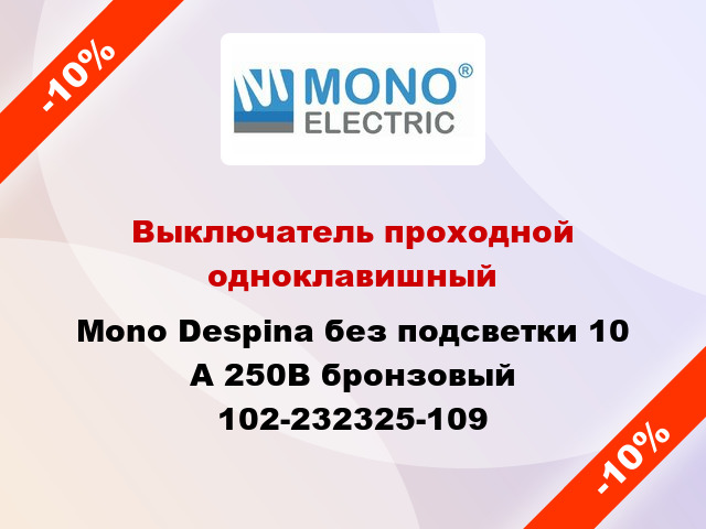 Выключатель проходной одноклавишный Mono Despina без подсветки 10 А 250В бронзовый 102-232325-109