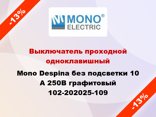 Выключатель проходной одноклавишный Mono Despina без подсветки 10 А 250В графитовый 102-202025-109