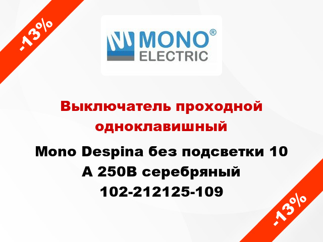 Выключатель проходной одноклавишный Mono Despina без подсветки 10 А 250В серебряный 102-212125-109