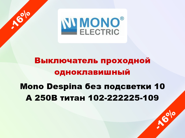 Выключатель проходной одноклавишный Mono Despina без подсветки 10 А 250В титан 102-222225-109