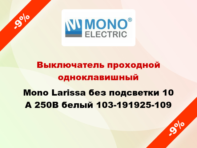 Выключатель проходной одноклавишный Mono Larissa без подсветки 10 А 250В белый 103-191925-109