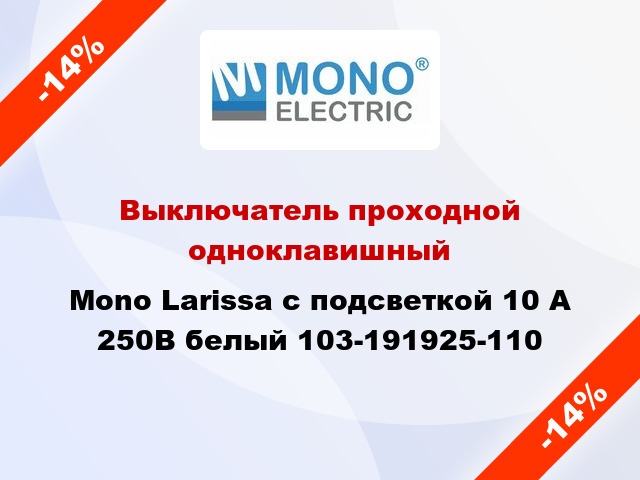 Выключатель проходной одноклавишный Mono Larissa с подсветкой 10 А 250В белый 103-191925-110