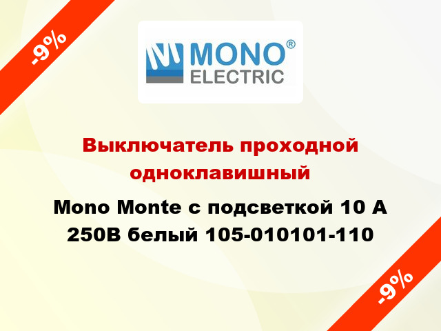 Выключатель проходной одноклавишный Mono Monte с подсветкой 10 А 250В белый 105-010101-110