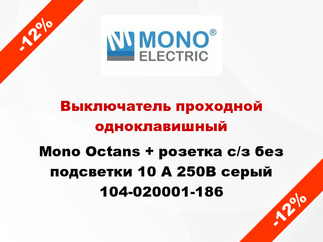 Выключатель проходной одноклавишный Mono Octans + розетка с/з без подсветки 10 А 250В серый 104-020001-186