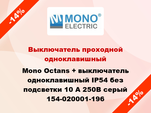 Выключатель проходной одноклавишный Mono Octans + выключатель одноклавишный IP54 без подсветки 10 А 250В серый 154-020001-196