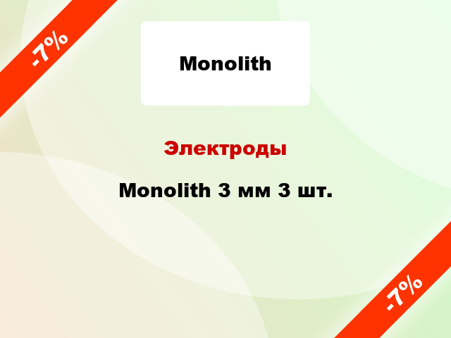 Электроды Monolith 3 мм 3 шт.