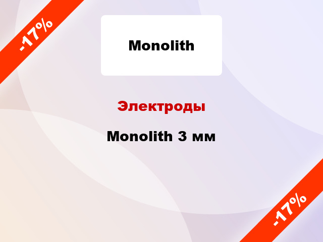 Электроды Monolith 3 мм