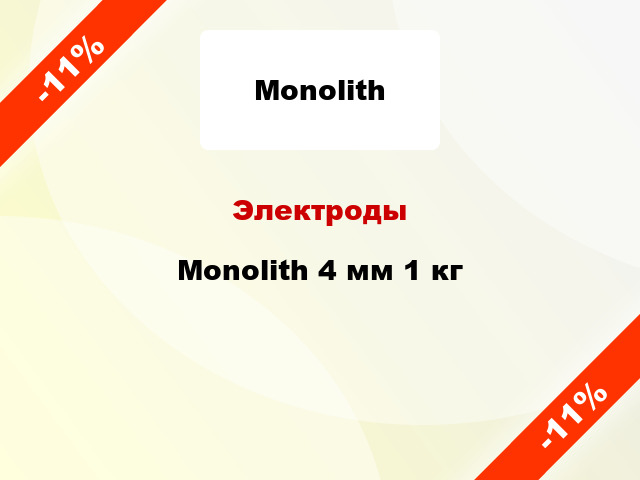 Электроды Monolith 4 мм 1 кг