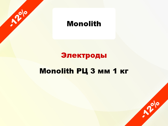 Электроды Monolith РЦ 3 мм 1 кг