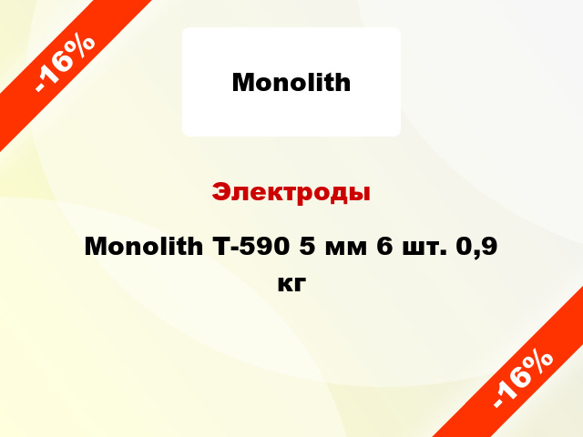 Электроды Monolith Т-590 5 мм 6 шт. 0,9 кг