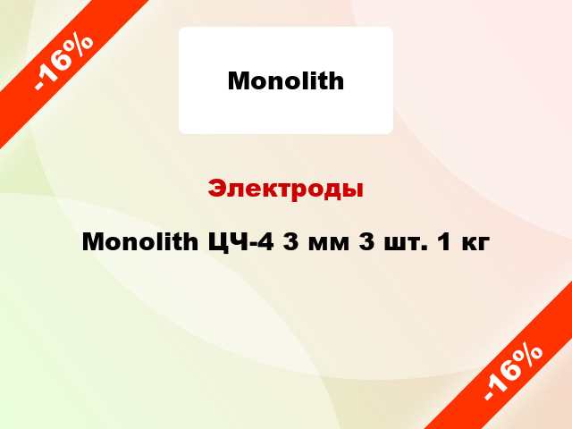 Электроды Monolith ЦЧ-4 3 мм 3 шт. 1 кг