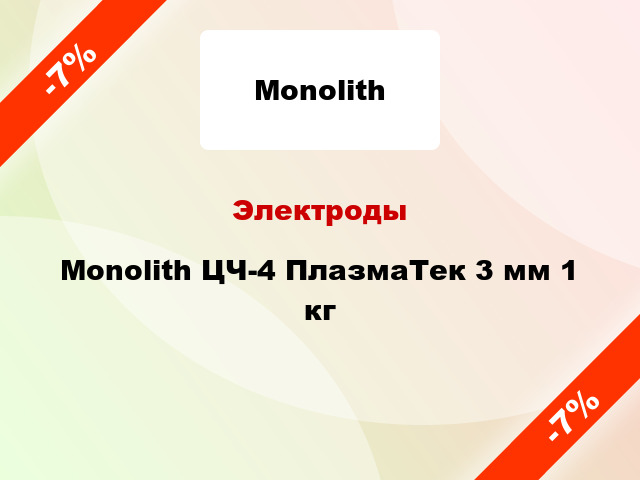 Электроды Monolith ЦЧ-4 ПлазмаТек 3 мм 1 кг