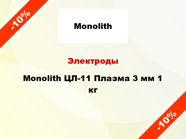 Электроды Monolith ЦЛ-11 Плазма 3 мм 1 кг