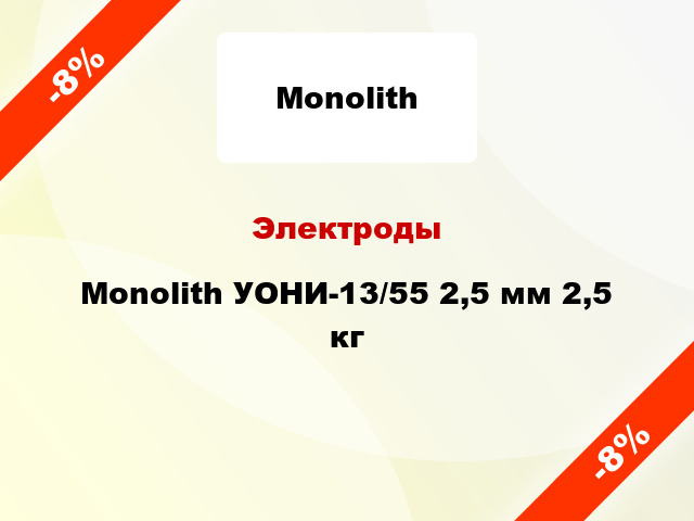 Электроды Monolith УОНИ-13/55 2,5 мм 2,5 кг