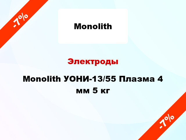Электроды Monolith УОНИ-13/55 Плазма 4 мм 5 кг
