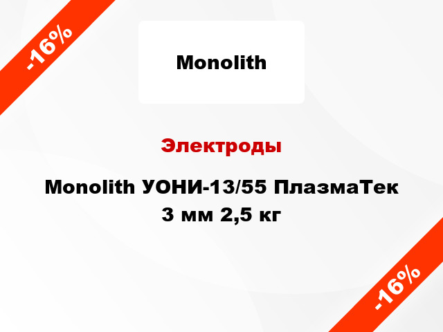 Электроды Monolith УОНИ-13/55 ПлазмаТек 3 мм 2,5 кг