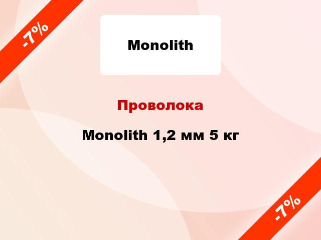 Проволока Monolith 1,2 мм 5 кг