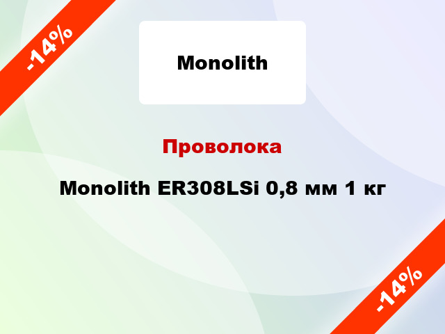 Проволока Monolith ER308LSi 0,8 мм 1 кг