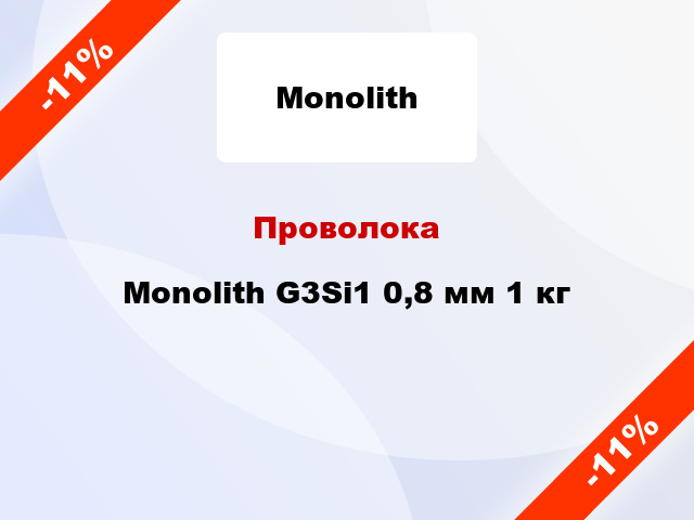 Проволока Monolith G3Si1 0,8 мм 1 кг