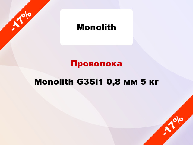Проволока Monolith G3Si1 0,8 мм 5 кг