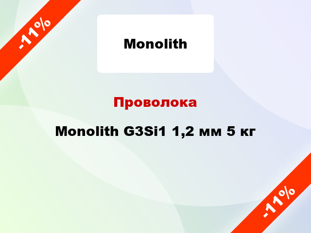 Проволока Monolith G3Si1 1,2 мм 5 кг