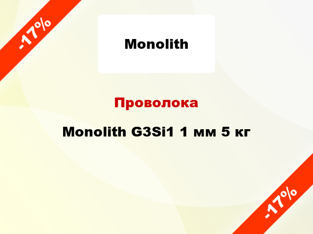 Проволока Monolith G3Si1 1 мм 5 кг