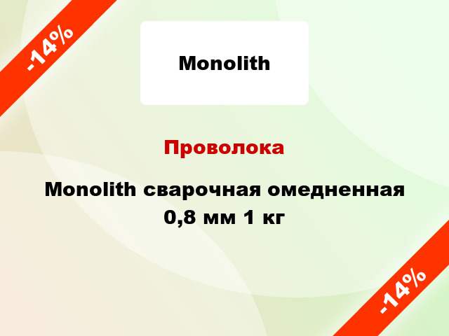 Проволока Monolith сварочная омедненная 0,8 мм 1 кг