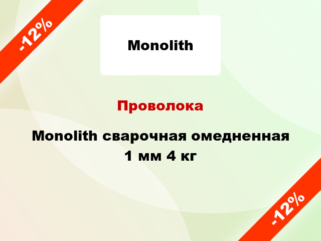 Проволока Monolith сварочная омедненная 1 мм 4 кг