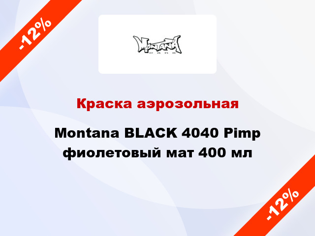 Краска аэрозольная Montana BLACK 4040 Pimp фиолетовый мат 400 мл
