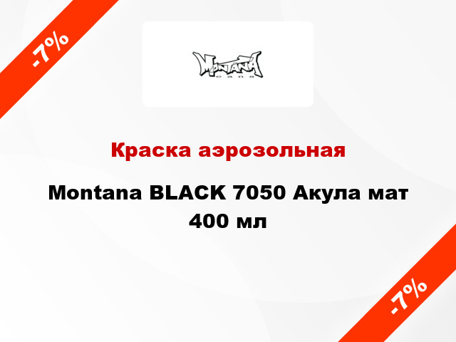 Краска аэрозольная Montana BLACK 7050 Акула мат 400 мл