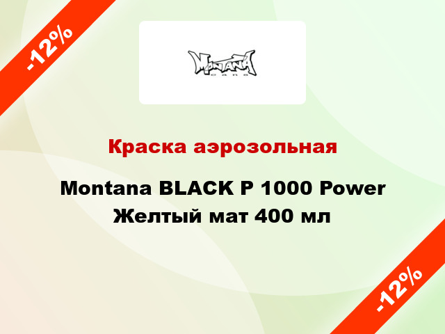 Краска аэрозольная Montana BLACK P 1000 Power Желтый мат 400 мл