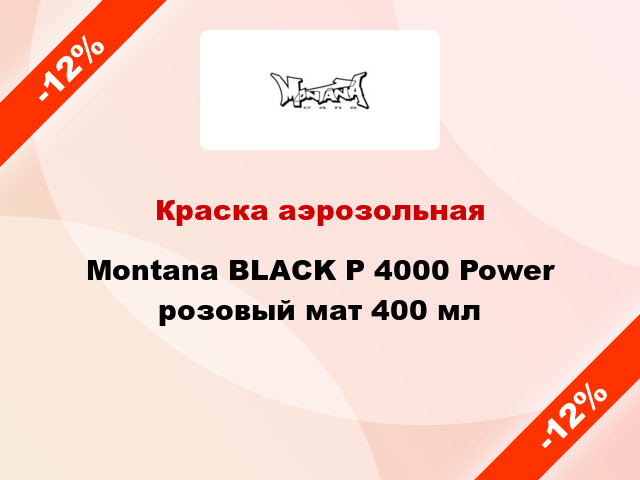Краска аэрозольная Montana BLACK P 4000 Power розовый мат 400 мл