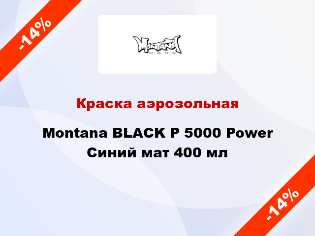 Краска аэрозольная Montana BLACK P 5000 Power Синий мат 400 мл