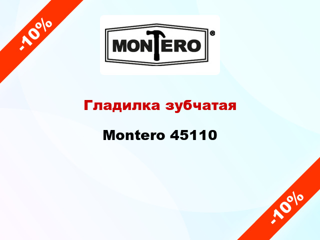 Гладилка зубчатая Montero 45110
