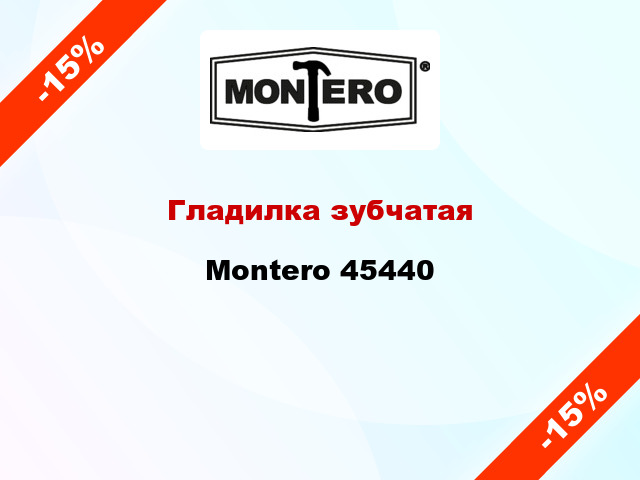 Гладилка зубчатая Montero 45440