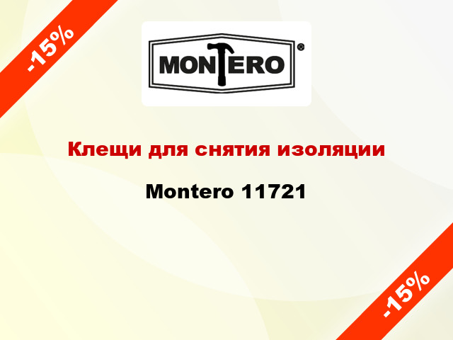 Клещи для снятия изоляции Montero 11721