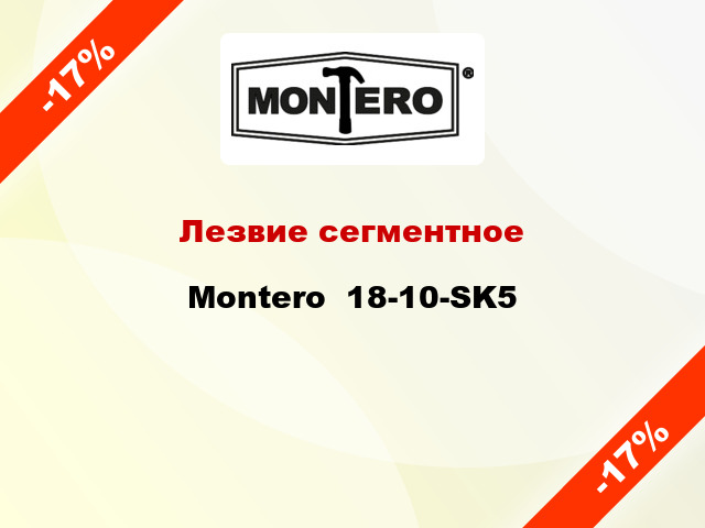 Лезвие сегментное Montero  18-10-SK5