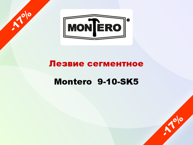 Лезвие сегментное Montero  9-10-SK5
