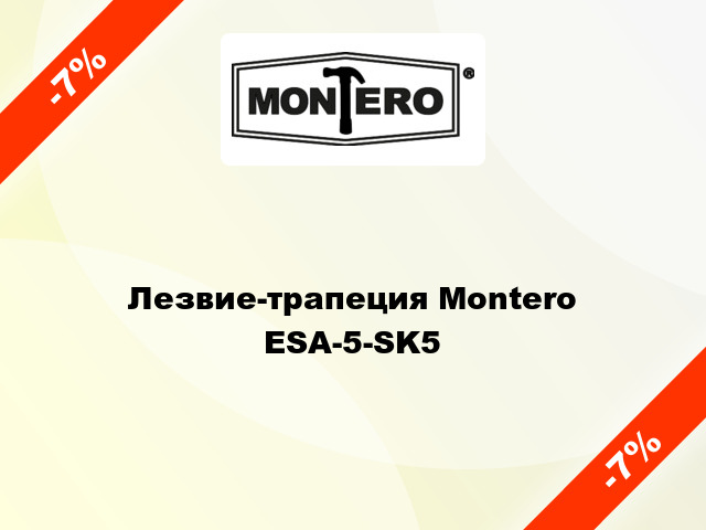 Лезвие-трапеция Montero  ESA-5-SK5