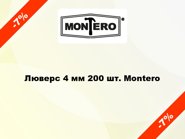 Люверс 4 мм 200 шт. Montero