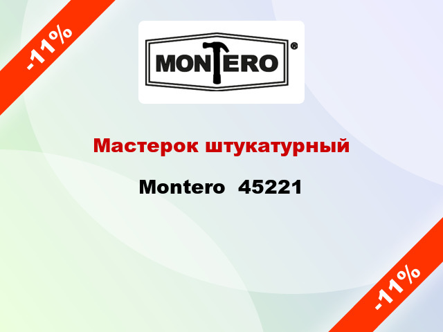 Мастерок штукатурный Montero  45221