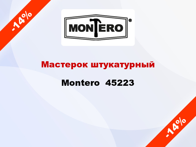 Мастерок штукатурный Montero  45223